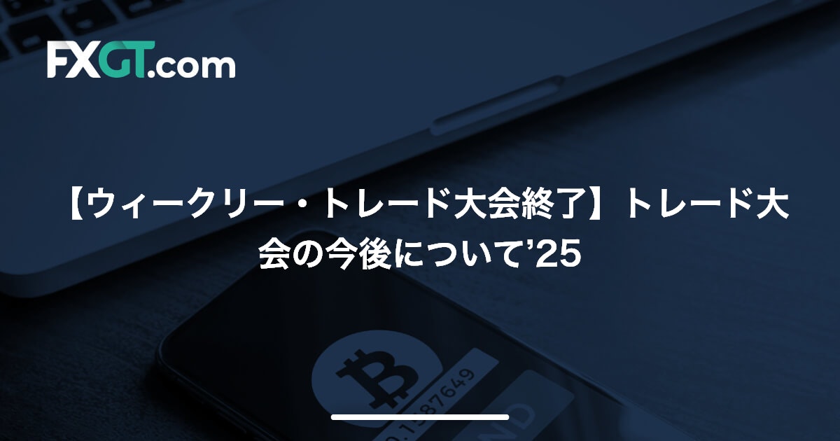 【ウィークリー・トレード大会終了】トレード大会の今後について’25